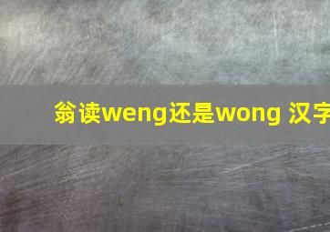 翁读weng还是wong 汉字